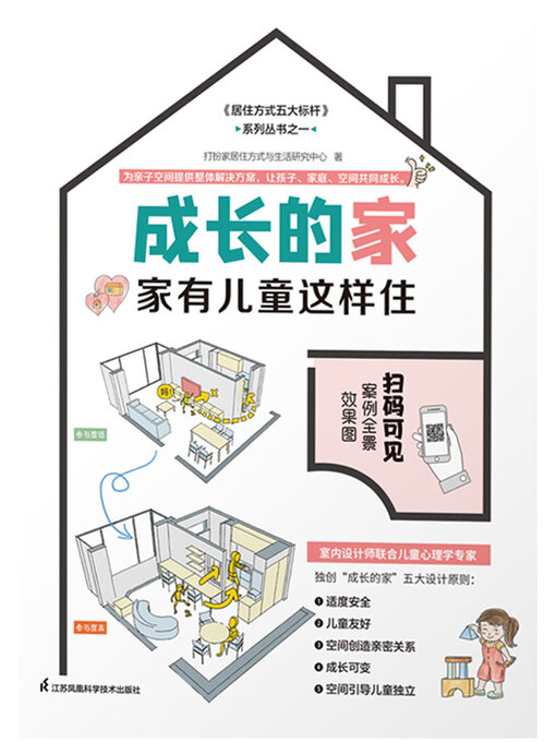 Title details for 成长的家：家有儿童这样住 by 打扮家居住方式与生活研究中心 - Available